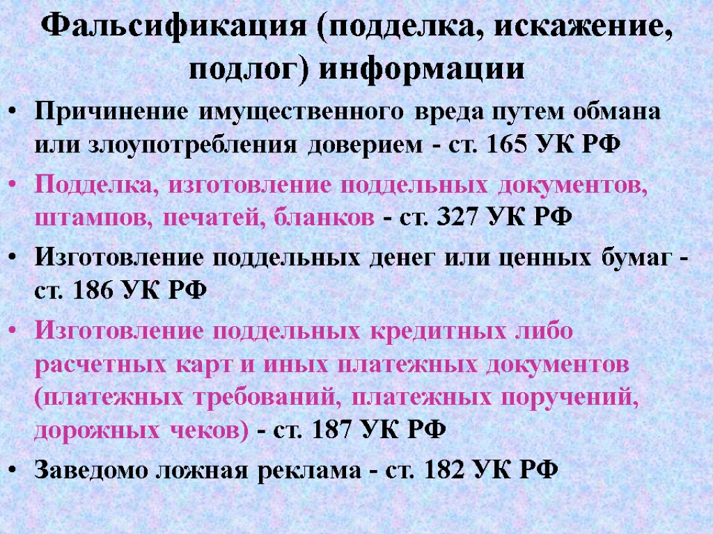 Фальсификация (подделка, искажение, подлог) информации Причинение имущественного вреда путем обмана или злоупотребления доверием -